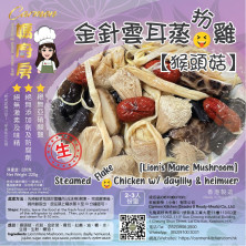 金針雲耳扮蒸雞 (生)