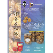 手工腰果杏仁酥 ﹙低糖低鹽少油﹚