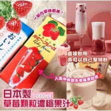 日本草莓顆粒果汁