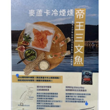 紐西蘭煙帝王三文魚
